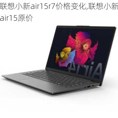 联想小新air15r7价格变化,联想小新air15原价