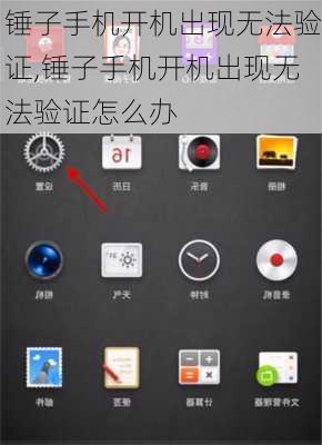 锤子手机开机出现无法验证,锤子手机开机出现无法验证怎么办