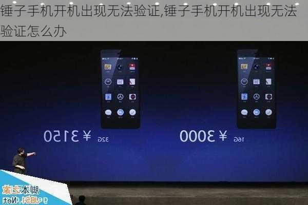 锤子手机开机出现无法验证,锤子手机开机出现无法验证怎么办