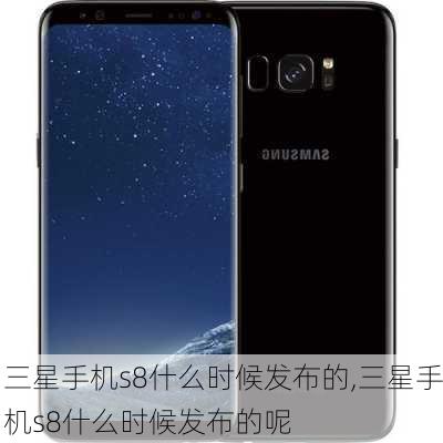 三星手机s8什么时候发布的,三星手机s8什么时候发布的呢