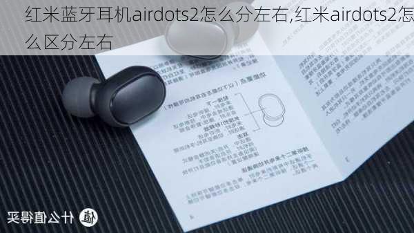 红米蓝牙耳机airdots2怎么分左右,红米airdots2怎么区分左右