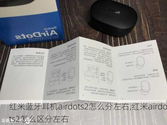 红米蓝牙耳机airdots2怎么分左右,红米airdots2怎么区分左右