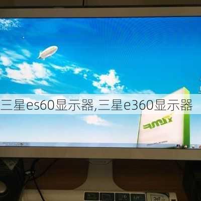 三星es60显示器,三星e360显示器