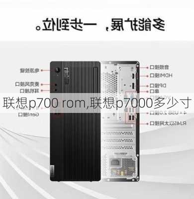 联想p700 rom,联想p7000多少寸