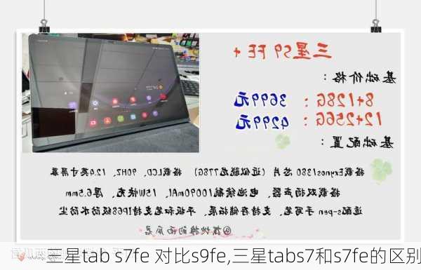 三星tab s7fe 对比s9fe,三星tabs7和s7fe的区别