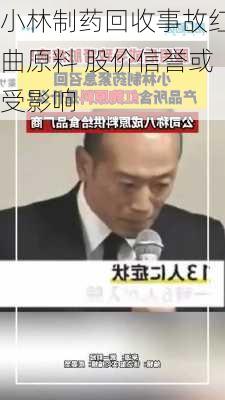 小林制药回收事故红曲原料 股价信誉或受影响