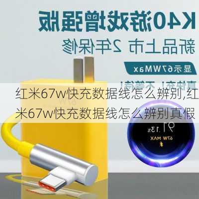 红米67w快充数据线怎么辨别,红米67w快充数据线怎么辨别真假