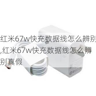 红米67w快充数据线怎么辨别,红米67w快充数据线怎么辨别真假