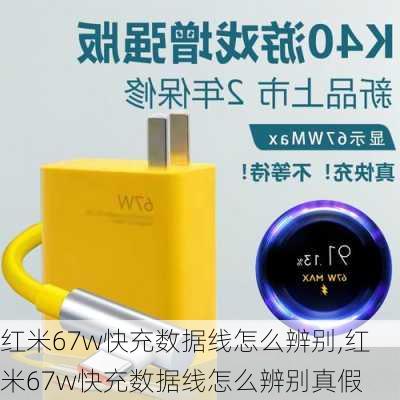 红米67w快充数据线怎么辨别,红米67w快充数据线怎么辨别真假