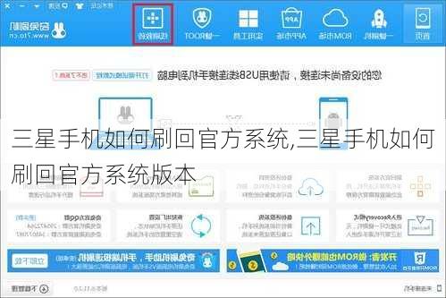 三星手机如何刷回官方系统,三星手机如何刷回官方系统版本
