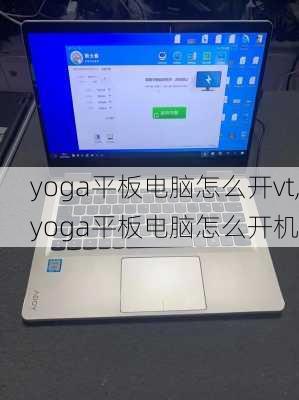 yoga平板电脑怎么开vt,yoga平板电脑怎么开机