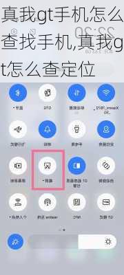 真我gt手机怎么查找手机,真我gt怎么查定位
