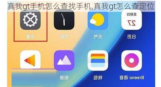 真我gt手机怎么查找手机,真我gt怎么查定位