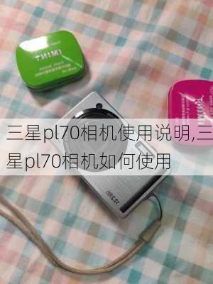 三星pl70相机使用说明,三星pl70相机如何使用