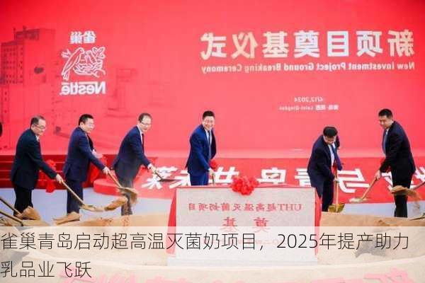 雀巢青岛启动超高温灭菌奶项目，2025年提产助力乳品业飞跃