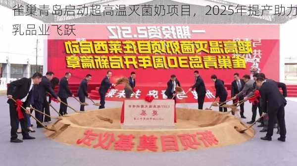 雀巢青岛启动超高温灭菌奶项目，2025年提产助力乳品业飞跃