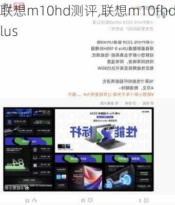 联想m10hd测评,联想m10fhdplus