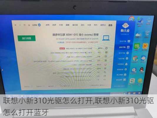 联想小新310光驱怎么打开,联想小新310光驱怎么打开蓝牙