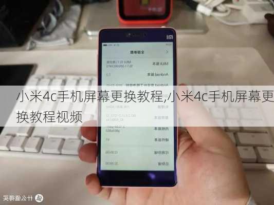 小米4c手机屏幕更换教程,小米4c手机屏幕更换教程视频