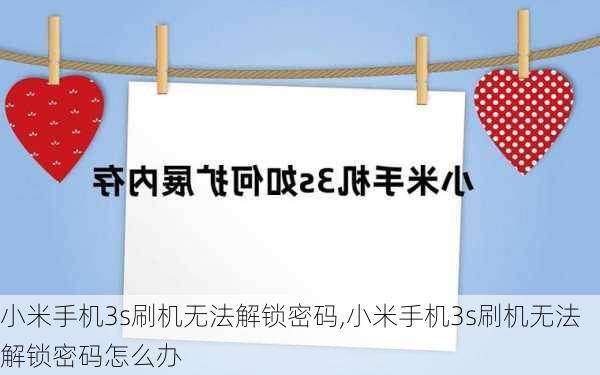 小米手机3s刷机无法解锁密码,小米手机3s刷机无法解锁密码怎么办