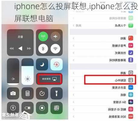 iphone怎么投屏联想,iphone怎么投屏联想电脑