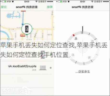 苹果手机丢失如何定位查找,苹果手机丢失如何定位查找手机位置