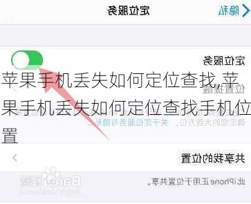 苹果手机丢失如何定位查找,苹果手机丢失如何定位查找手机位置