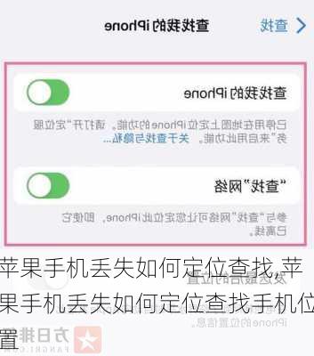 苹果手机丢失如何定位查找,苹果手机丢失如何定位查找手机位置
