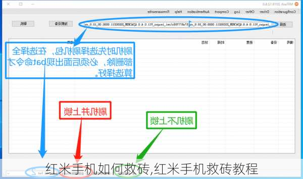 红米手机如何救砖,红米手机救砖教程