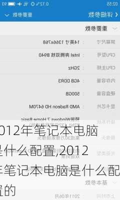 2012年笔记本电脑是什么配置,2012年笔记本电脑是什么配置的