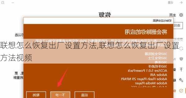 联想怎么恢复出厂设置方法,联想怎么恢复出厂设置方法视频