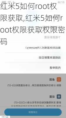 红米5如何root权限获取,红米5如何root权限获取权限密码