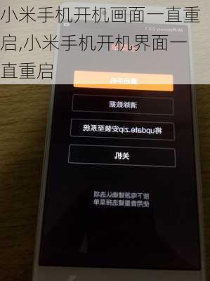 小米手机开机画面一直重启,小米手机开机界面一直重启