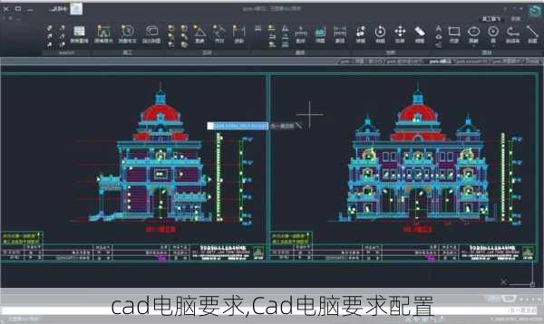 cad电脑要求,Cad电脑要求配置