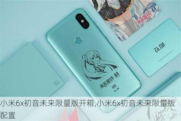 小米6x初音未来限量版开箱,小米6x初音未来限量版配置