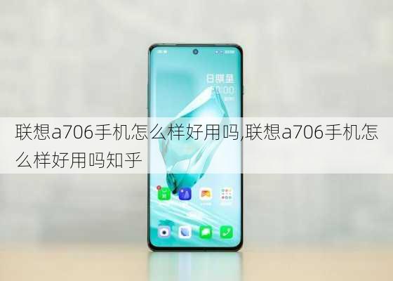 联想a706手机怎么样好用吗,联想a706手机怎么样好用吗知乎