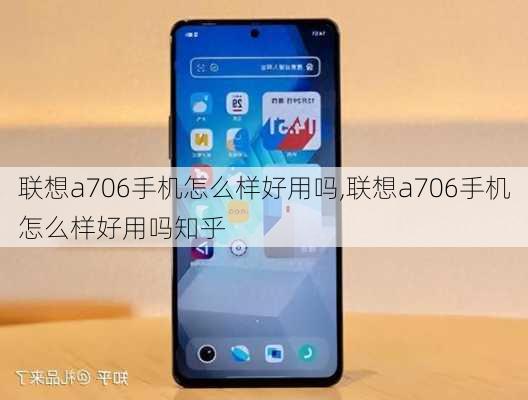 联想a706手机怎么样好用吗,联想a706手机怎么样好用吗知乎