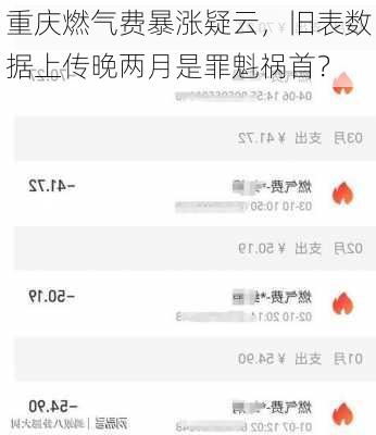 重庆燃气费暴涨疑云，旧表数据上传晚两月是罪魁祸首？