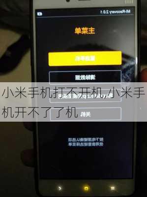 小米手机打不开机,小米手机开不了了机