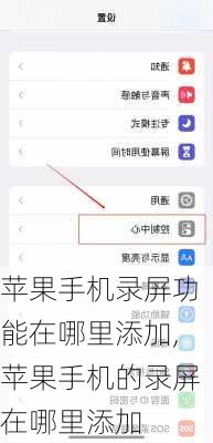 苹果手机录屏功能在哪里添加,苹果手机的录屏在哪里添加