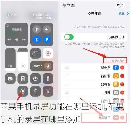 苹果手机录屏功能在哪里添加,苹果手机的录屏在哪里添加
