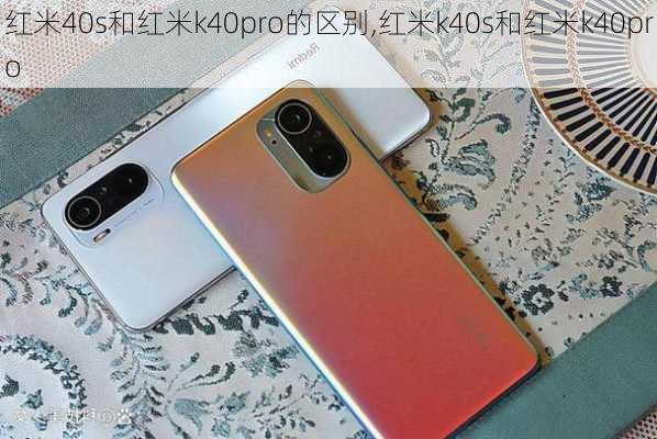 红米40s和红米k40pro的区别,红米k40s和红米k40pro