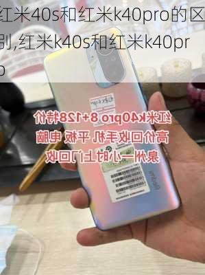 红米40s和红米k40pro的区别,红米k40s和红米k40pro