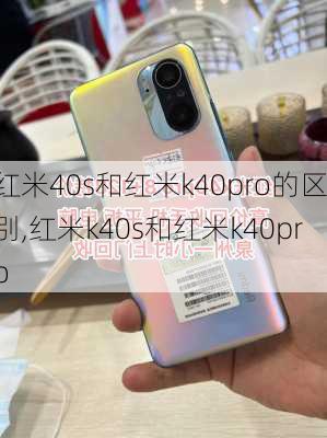 红米40s和红米k40pro的区别,红米k40s和红米k40pro