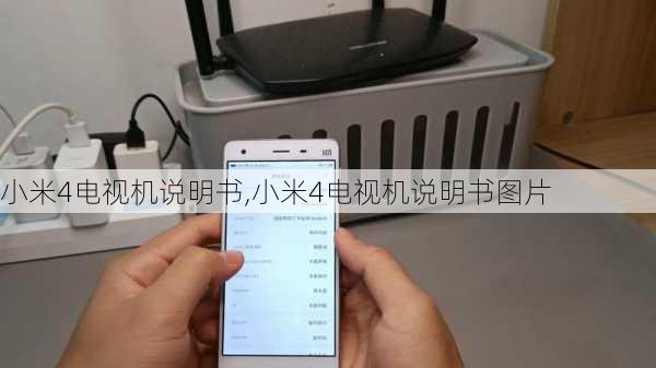 小米4电视机说明书,小米4电视机说明书图片