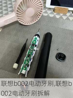 联想b002电动牙刷,联想b002电动牙刷拆解