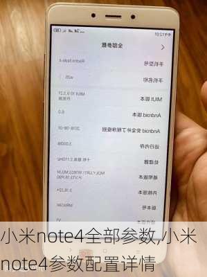 小米note4全部参数,小米note4参数配置详情