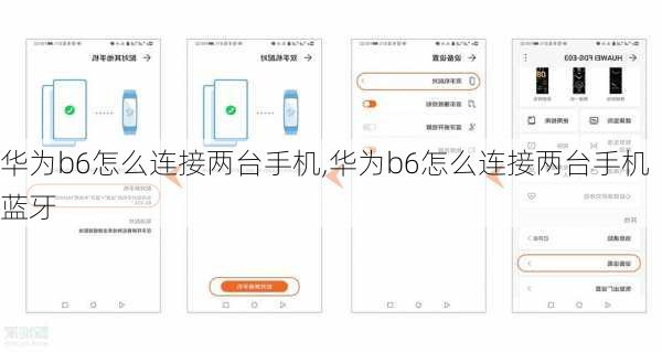 华为b6怎么连接两台手机,华为b6怎么连接两台手机蓝牙