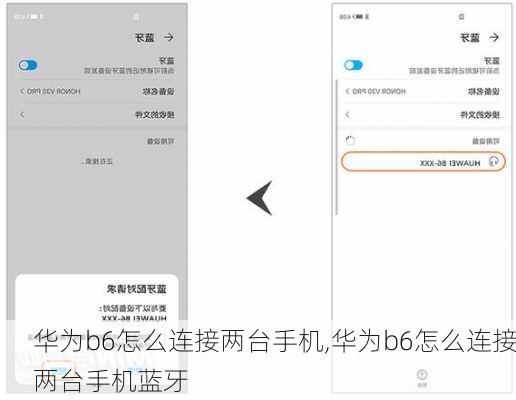 华为b6怎么连接两台手机,华为b6怎么连接两台手机蓝牙