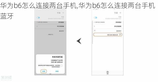 华为b6怎么连接两台手机,华为b6怎么连接两台手机蓝牙